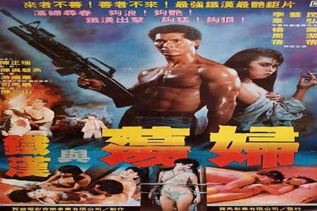 铁汉与荡妇