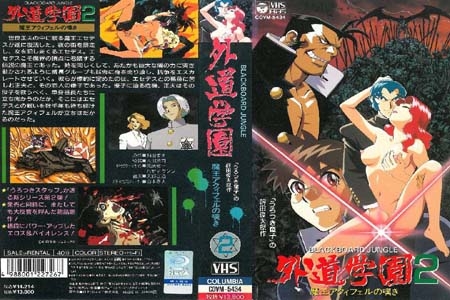 外道学園2 魔王アクィフェルの嘆き